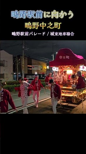 鴫野駅前に向かう鴫野中之町❗『城東地車聯合 だんじり秋祭り』 2025年 Danjiri