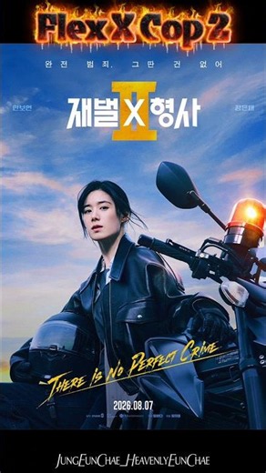 Ready for Joo Hye Ra? Flex X Cop 2 Premieres Aug 7 ,2026🤩 #재벌X형사2#FlexxCop2 #정은채 #jungeunchae