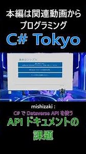 API ドキュメントの課題 公式サンプルは前後処理が多く、要点が把握しづらい #csharp #dotnet #プログラミング