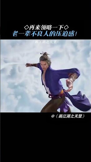 再来领略一下老一辈不良人的压迫感！#画江湖之天罡 #鹅滴神片