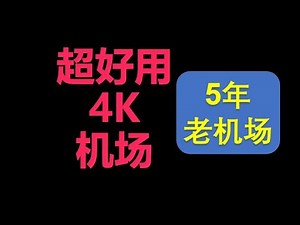 奈云4k机场，速度超快，专线网络，超低延迟，超高速率，自有机房专柜，环球多地接入点！