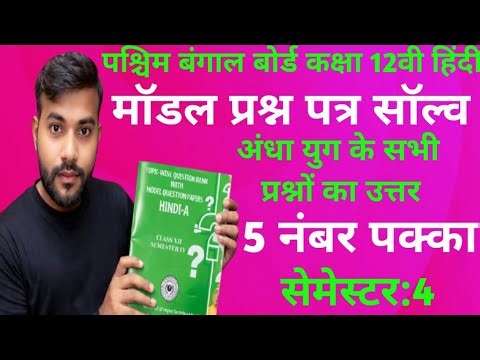 wbchse class 12 hindi model question paper solved 2026//sem 4//hindi class 12 andha yug solved//w...