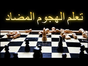تعلم اللعب المضاد فى الشطرنج | درس شطرنج هام