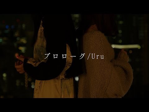 Prologue/Uru【Shimamo×Kohana Lam】