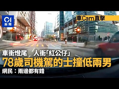 車cam直擊｜牛頭角的士衝燈尾 撞低兩衝燈過路男 網：兩邊都錯｜01新聞｜車cam｜偉業街｜觀塘｜牛頭角｜意外｜衝燈尾