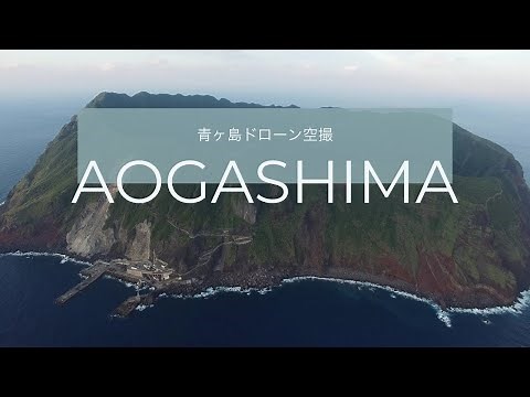 青ヶ島・三宝港から島全景までドローン空撮 Aogashima Aerial Shot 【4K映像】