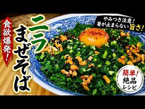 【簡単】誰でも作れる“ニラ最強まぜそば”の作り方【おうち麺】【油そば】【スタミナレシピ】【飯テロ】