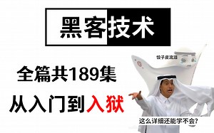 黑客技术入门到精通教程，全篇共189集，暑假期间学一门技术，你敢学我就敢上传！
