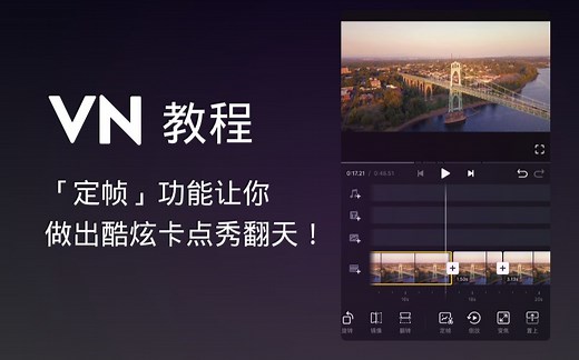 VN 教程：「定帧」功能让你做出酷炫卡点秀翻天！