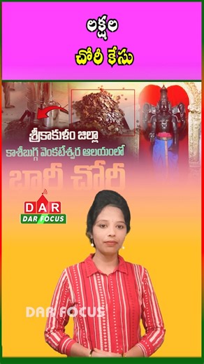DARFOCUSNEWS on Instagram: "Major Theft at Kasibugga Temple | Gold, Silver & Hundi Cash Stolen | Latest updates | DAR FOCUS #darfocus A shocking incident at Srikakulam! ⛪💰 At the Kashi Buggu Sri Venkateswara Swamy Temple, gold & silver jewelry and hundi cash were stolen, resulting in a loss of approximately ₹40 lakh. ⚠️ Authorities are investigating the temple robbery and taking steps to enhance security at religious sites. 🕵️‍♂️ Srikakulam temple theft news, Kasibugga Venkateswara Swamy templ