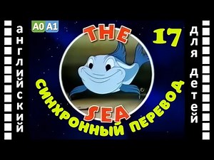 Magic English 17 - The Sea (HD) | Английский для детей и взрослых
