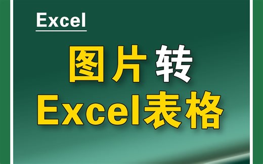 图片转Excel表格，太好用了！
