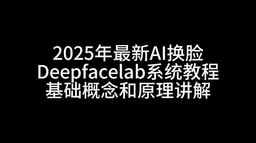 第3课--AI换脸deepfacelab基础概念和原理讲解