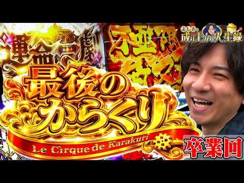 【からくり卒業回】何回打っても面白い最高の一台！最後こそは...!!【よしきの成り上がり人生録第702話】[パチスロ][スロット]#いそまる#よしき
