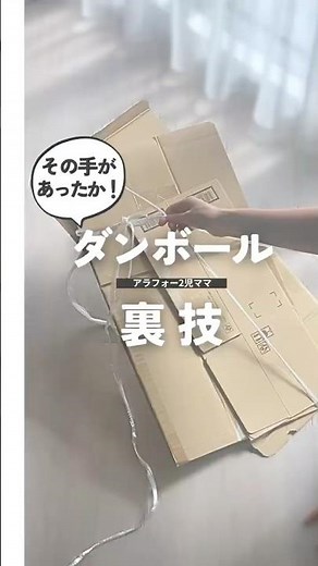 その手があったか！段ボールの紐を超簡単にピン張りできる縛り方💡#shorts #掃除 #片付け #ライフハック #段ボール #ダンボール #暮らしの知恵 #主婦の知恵 #ズボラ主婦 #裏技