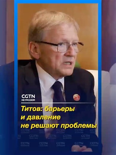 Titov: In the face of pressure from individual countries, multilateral cooperation formats are es...