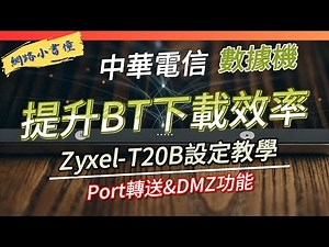 提升BT下載效率！中華電信光纖數據機Port Forwarding和DMZ設定全攻略！