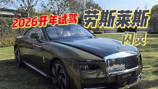 2026开年试驾 劳斯莱斯闪灵
