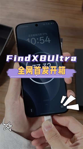 Find X8 Ultra全网首发开箱，Ultra居然做成这样！