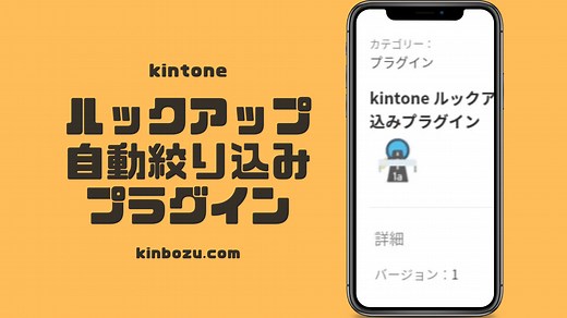 自動でルックアップフィールド絞り込みキントーンプラグイン - キンボウズキントーンブログ