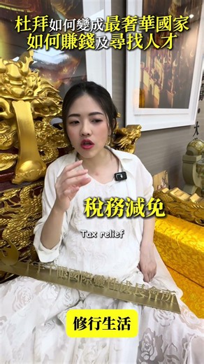杜拜如何變成最奢華國家—如何賺錢及尋找人才！ #主頁連結加入免費學習社群 #靈魂學 #前世今生 #企業易經 #蔡曄涵 #杜拜 #未來博物館 #國家 #賺錢 #人才