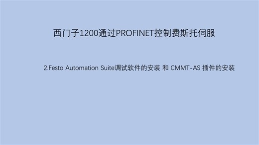 2.Festo Automation Suite调试软件的安装 和 CMMT-AS 插件的安装