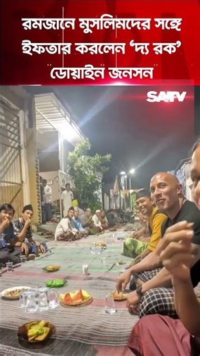 রমজানে মুসলিমদের সঙ্গে ইফতার করলেন ‘দ্য রক’ডোয়াইন জনসন | SATV