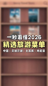 🌟 Savvy Travel 线上旅游菜单 🌟 想找旅行行程，却不想一条一条慢慢问？ 我们帮你整理好了 😊 📲 Savvy Travel【线上旅游菜单】正式上线！ 就算这次的出发日期或行程不太适合，也完全没关系， 你可以先慢慢看看、参考一下 ✨ 我们把热门路线都放进 E-Booklet 里了👇 🇨🇳 中国｜🇰🇷 韩国｜🇯🇵 日本｜🇻🇳 越南｜🇨🇭 瑞士 👉 https://book.flipbuilder.com/savvytraveltours/ 你可以先看看： 想去哪个国家？ 哪一个行程比较对你胃口？ 只要告诉我们你有兴趣的路线， 我们就能帮你安排最近期、也最适合你的团期 ❤️ 谢谢你一直以来对 Savvy Travel 的支持 🙏 不管你身在何处，只要轻轻一点： ✅ 最新行程一目了然 ✅ 行程亮点快速掌握 ✅ 日期与价格随时查看 🎥 在这段视频里，我们也会简单教你 如何快速使用线上菜单，轻松找到适合你的旅程 👉 不妨点开看看，说不定下一个目的地就在里面 ✨ #SavvyTravel #线上旅游菜单 #轻松选旅行 | SavvyTravel 精