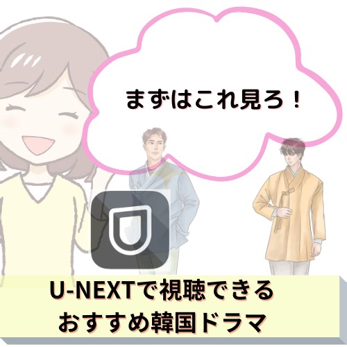 【189人に聞いた】U-NEXTおすすめ韓国ドラマ17選！独占作品で沼落ちしたい