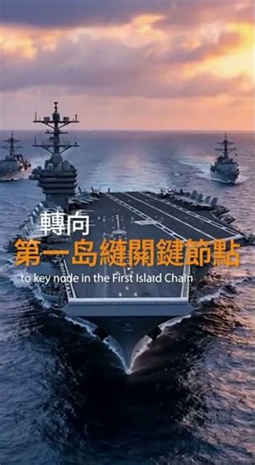 曙光雙語聖經品格教育！20251216美國2025國安戰略重新定位台灣：從半導體供應鏈核心轉向第一島鏈關鍵節點