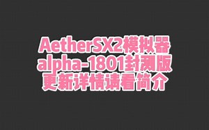 AetherSX2模拟器alpha-1801封测版 更新详情详见简介！