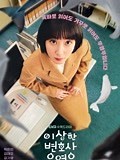 《非常律师禹英禑 奇怪律师禹英雨》-精彩合集-免费在线观看-爱奇艺