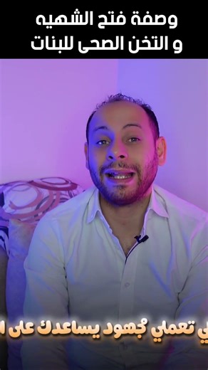 وصفة فتح الشهيه و التخن الصحى للبنات