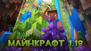 Скачать Майнкрафт 1.18.2 и 1.18 (Полная версия)