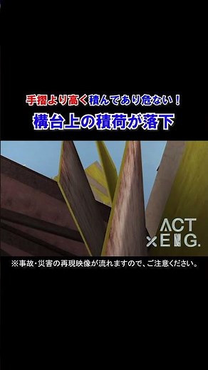 事故・災害事例集 「構台上の積み荷が落下」#災害映像