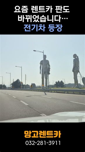 요즘 렌트카 판도 바뀌었습니다...전기차 등장 #인천공항렌트카