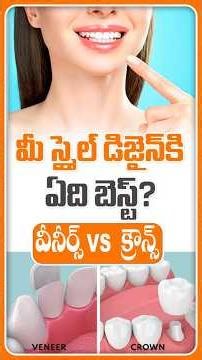 మీ స్మైల్ డిజైన్ కి ఏది బెస్ట్? | Veneers Vs Crowns | #ytshorts #trending #eledentdentalhospitals