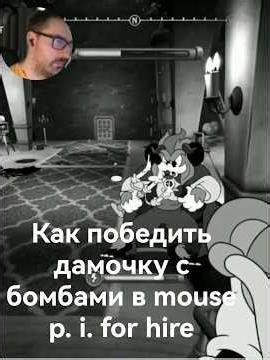 Как победить дамочку с бомбами в mouse p. i. for hire