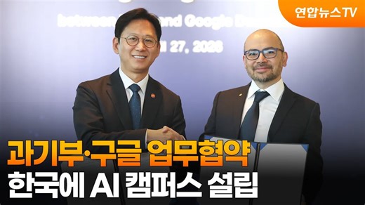 과기부·구글 업무협약…한국에 AI 캠퍼스 설립 / 연합뉴스TV (YonhapnewsTV)