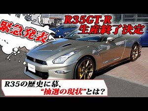 【緊急発表】R35GT-R生産が終わる。