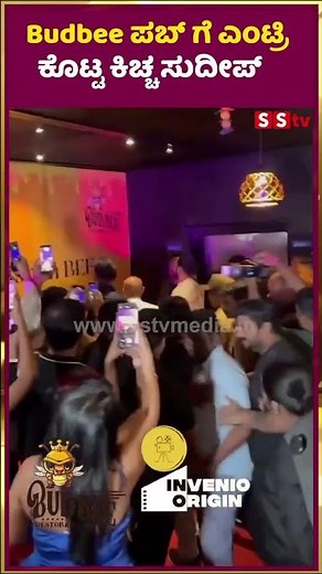Budbee ಪಬ್ ಗೆ ಎಂಟ್ರಿ ಕೊಟ್ಟ ಕಿಚ್ಚ ಸುದೀಪ್ | Budbee Pub Opening | Kicha Sudeep | SStv