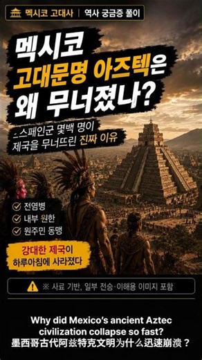 멕시코 아즈텍 제국은 왜 순식간에 무너졌나? (Why Did the Aztec Empire Collapse So Fast?) #AztecEmpire #MexicoHistory