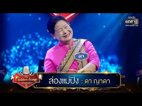 ล่องแม่ปิง : ดา ญาดา | The Golden Song เวทีเพลงเพราะ ซีซั่น 5 | one31