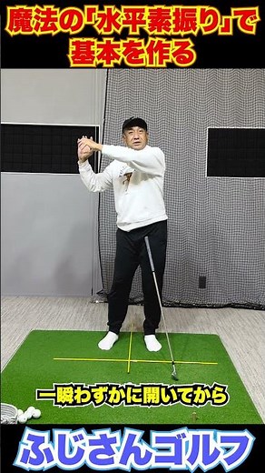魔法の「水平素振り」で基本を作る7-2#ゴルフスイング #水平素振り #ふじさんゴルフ #ゴルフ上達 #スイング基本 #フェースターン #ゴルフ練習法 #シャローイング #トルク蓄積 #ドローボール