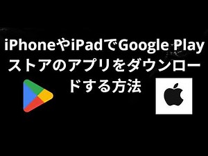 iPhoneやiPadでGoogle Playストアのアプリをダウンロードする方法 - 完全ガイド