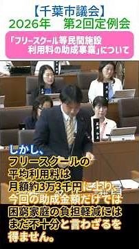 【#フリースクール等民間施設利用料の助成事業（#千葉市）】#のじま友介（#千葉市議 中央区）🍀学びの場や居場所を求める子どもたちと保護者にとって大きな前進🍀さらなる金額の拡充🍀積極的な「対面周知」を
