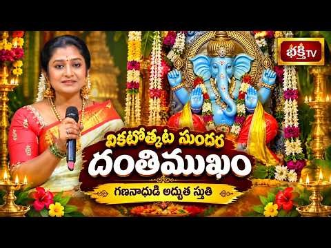 “వికటోత్కట సుందర దంతిముఖం”.. గణనాథుడి అద్భుత స్తుతి | Ganapathi Devotional Song | Bhakthi TV