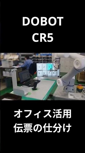 協働ロボットがオフィスで伝票の仕分け【DOBOT活用】