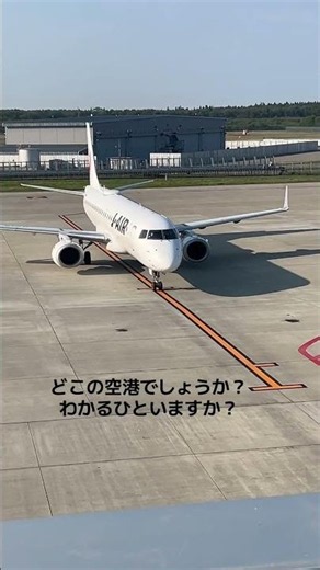 【東北旅行】先日ご案内したツアーで利用した飛行場。どこの飛行場か分かりますか？ #旅行 #東北旅行 #旅の道草