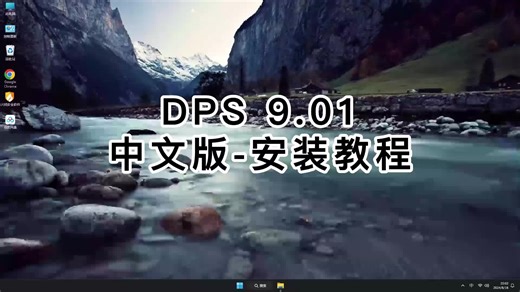 轻松搞定DPS 9.01！一看就会的DPS 9.01软件安装教程